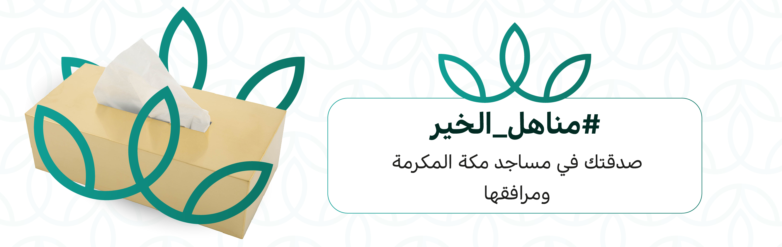 مناديل المساجد بمكة المكرمة