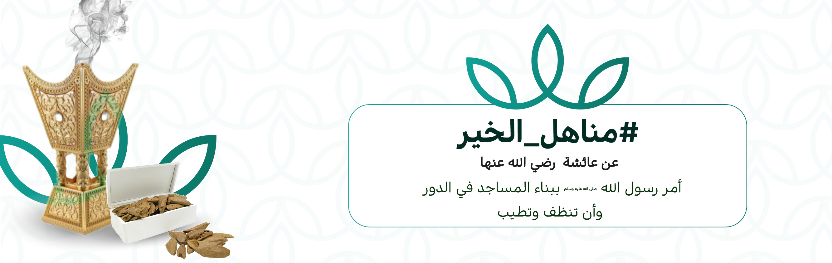 بخور المساجد بمكة المكرمة