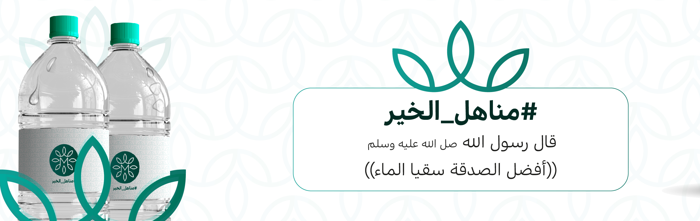 مياه شرب للمساجد بمكة المكرمة
