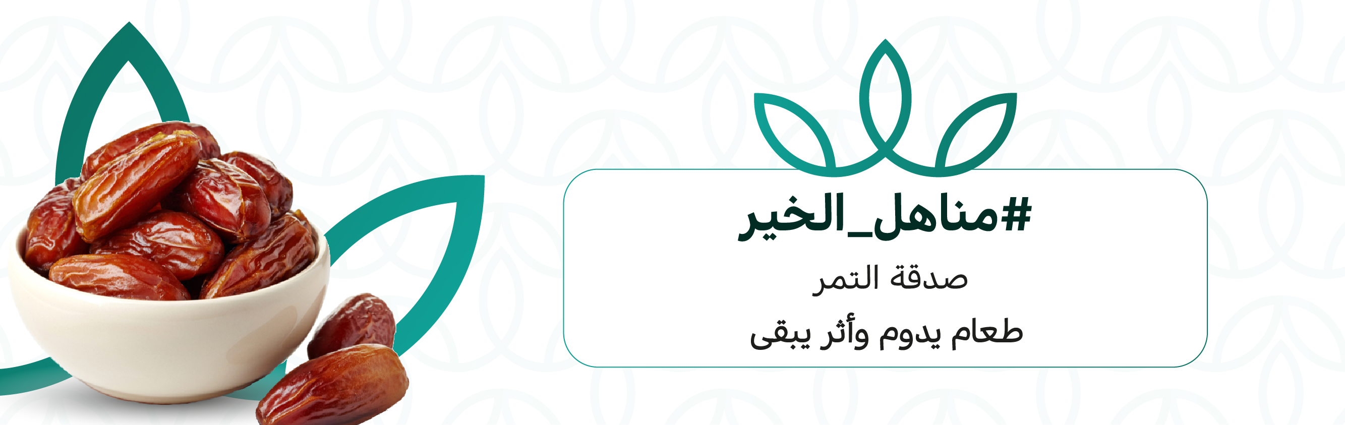 التمور للايتام بمكة المكرمة