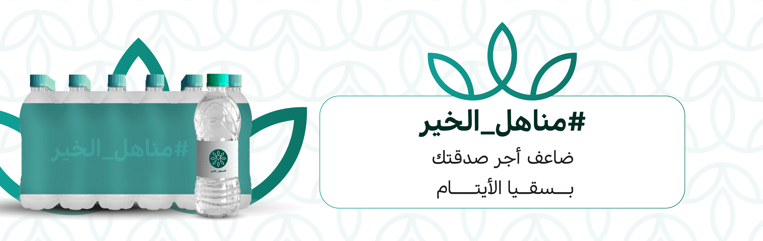 مياه شرب للايتام بمكة المكرمة