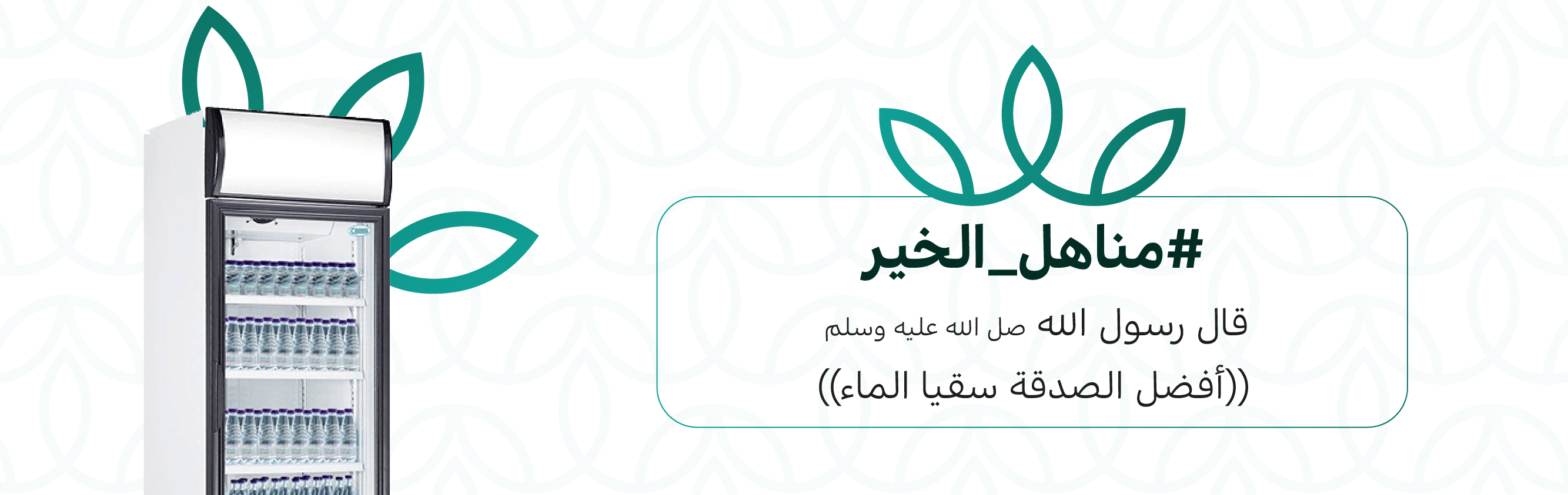 ثلاجات المساجد بمكة المكرمة